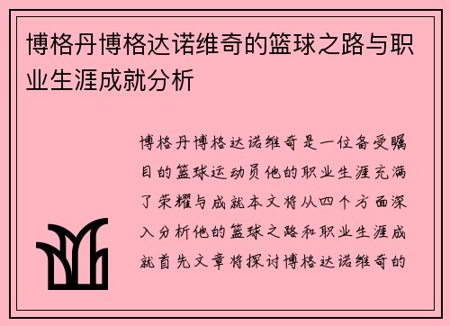 博格丹博格达诺维奇的篮球之路与职业生涯成就分析