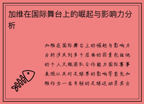 加维在国际舞台上的崛起与影响力分析