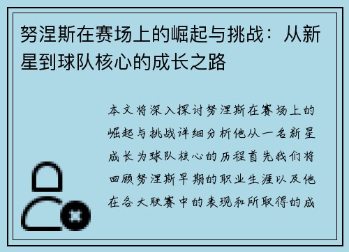 努涅斯在赛场上的崛起与挑战：从新星到球队核心的成长之路