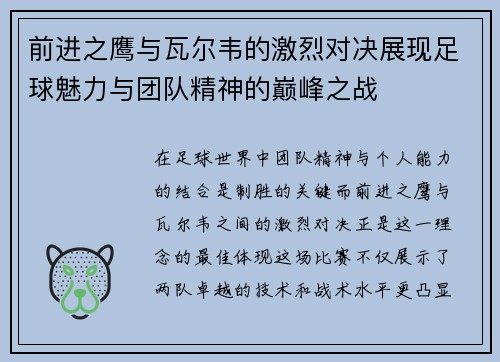 前进之鹰与瓦尔韦的激烈对决展现足球魅力与团队精神的巅峰之战