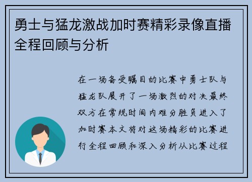 勇士与猛龙激战加时赛精彩录像直播全程回顾与分析