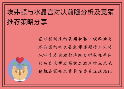 埃弗顿与水晶宫对决前瞻分析及竞猜推荐策略分享