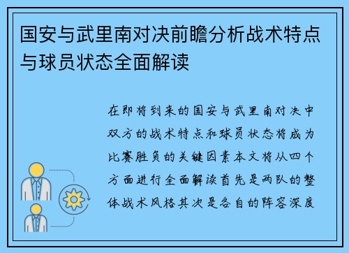 国安与武里南对决前瞻分析战术特点与球员状态全面解读