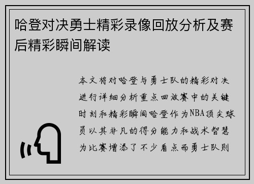 哈登对决勇士精彩录像回放分析及赛后精彩瞬间解读