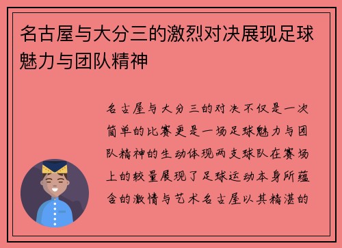 名古屋与大分三的激烈对决展现足球魅力与团队精神