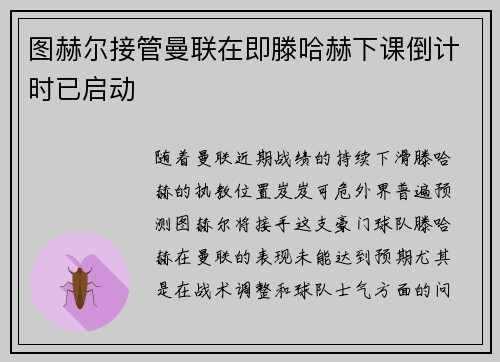 图赫尔接管曼联在即滕哈赫下课倒计时已启动