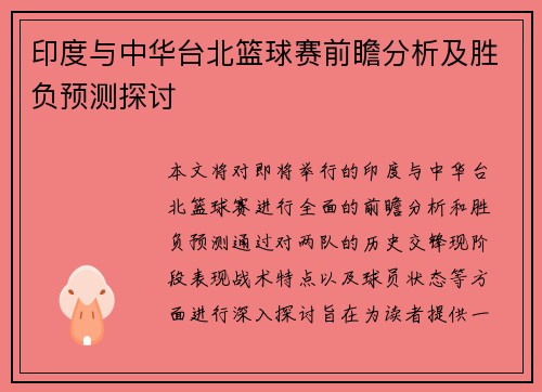 印度与中华台北篮球赛前瞻分析及胜负预测探讨