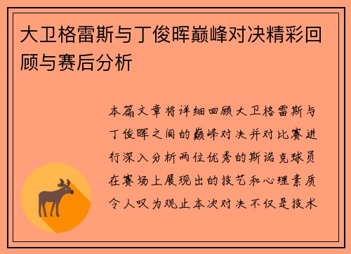 大卫格雷斯与丁俊晖巅峰对决精彩回顾与赛后分析