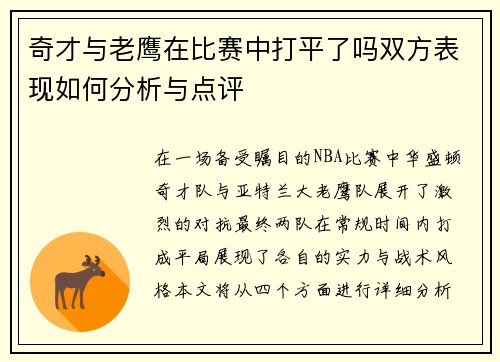 奇才与老鹰在比赛中打平了吗双方表现如何分析与点评