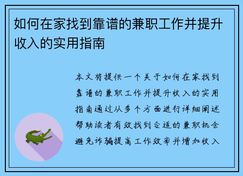 如何在家找到靠谱的兼职工作并提升收入的实用指南