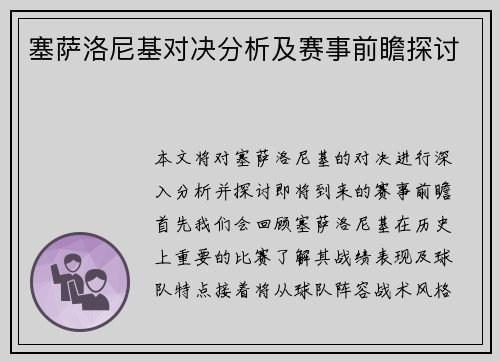 塞萨洛尼基对决分析及赛事前瞻探讨