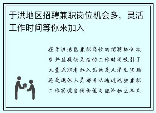 于洪地区招聘兼职岗位机会多，灵活工作时间等你来加入