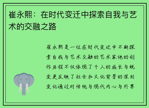 崔永熙：在时代变迁中探索自我与艺术的交融之路