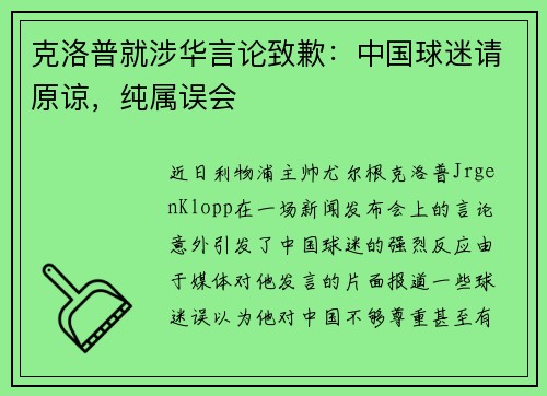 克洛普就涉华言论致歉：中国球迷请原谅，纯属误会