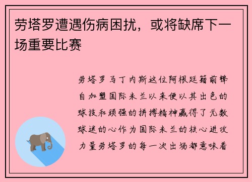 劳塔罗遭遇伤病困扰，或将缺席下一场重要比赛
