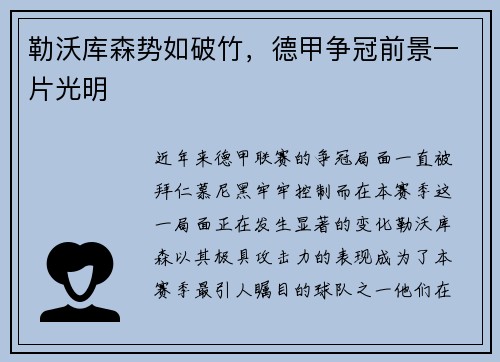 勒沃库森势如破竹，德甲争冠前景一片光明