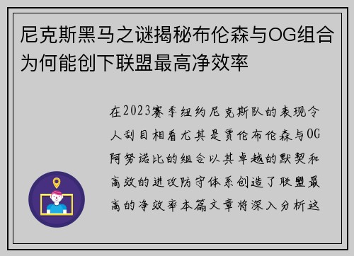 尼克斯黑马之谜揭秘布伦森与OG组合为何能创下联盟最高净效率
