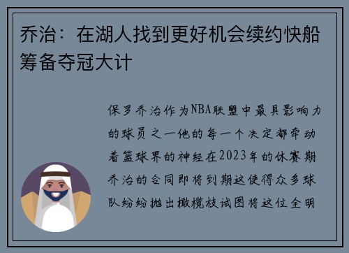 乔治：在湖人找到更好机会续约快船筹备夺冠大计