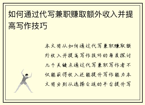 如何通过代写兼职赚取额外收入并提高写作技巧