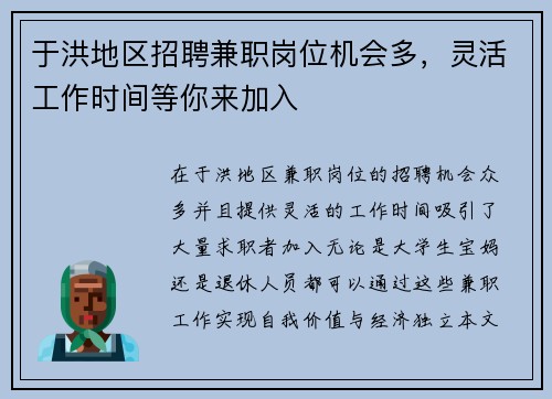 于洪地区招聘兼职岗位机会多，灵活工作时间等你来加入