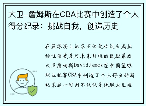 大卫-詹姆斯在CBA比赛中创造了个人得分纪录：挑战自我，创造历史