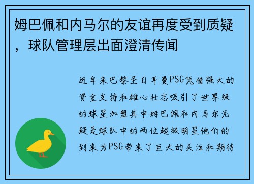 姆巴佩和内马尔的友谊再度受到质疑，球队管理层出面澄清传闻