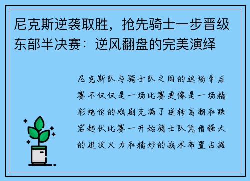 尼克斯逆袭取胜，抢先骑士一步晋级东部半决赛：逆风翻盘的完美演绎