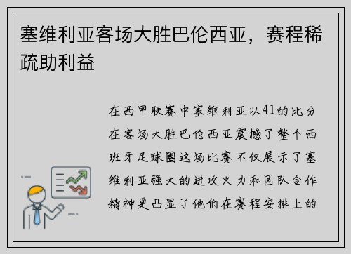 塞维利亚客场大胜巴伦西亚，赛程稀疏助利益