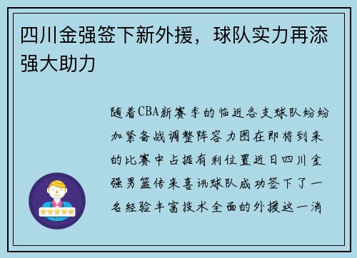 四川金强签下新外援，球队实力再添强大助力