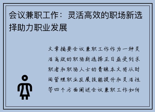 会议兼职工作：灵活高效的职场新选择助力职业发展
