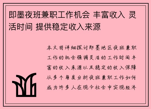 即墨夜班兼职工作机会 丰富收入 灵活时间 提供稳定收入来源