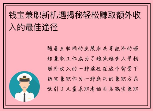 钱宝兼职新机遇揭秘轻松赚取额外收入的最佳途径