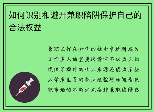 如何识别和避开兼职陷阱保护自己的合法权益