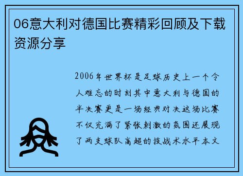 06意大利对德国比赛精彩回顾及下载资源分享