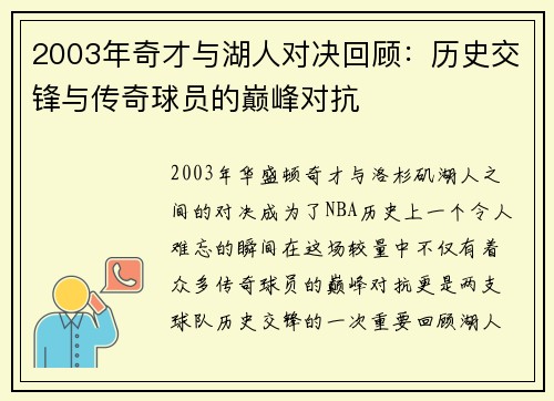 2003年奇才与湖人对决回顾：历史交锋与传奇球员的巅峰对抗