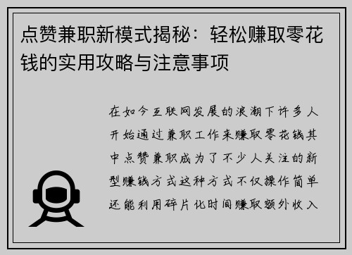点赞兼职新模式揭秘：轻松赚取零花钱的实用攻略与注意事项