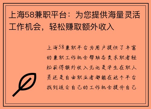 上海58兼职平台：为您提供海量灵活工作机会，轻松赚取额外收入