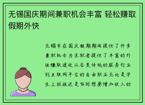 无锡国庆期间兼职机会丰富 轻松赚取假期外快