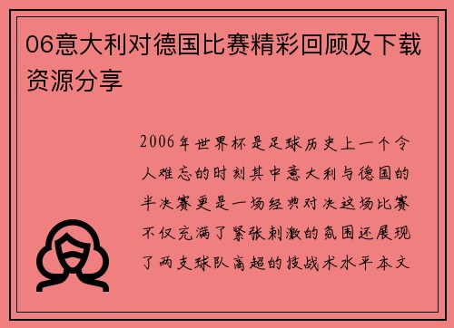 06意大利对德国比赛精彩回顾及下载资源分享