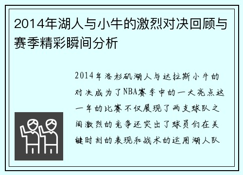 2014年湖人与小牛的激烈对决回顾与赛季精彩瞬间分析