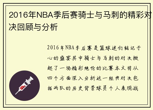 2016年NBA季后赛骑士与马刺的精彩对决回顾与分析