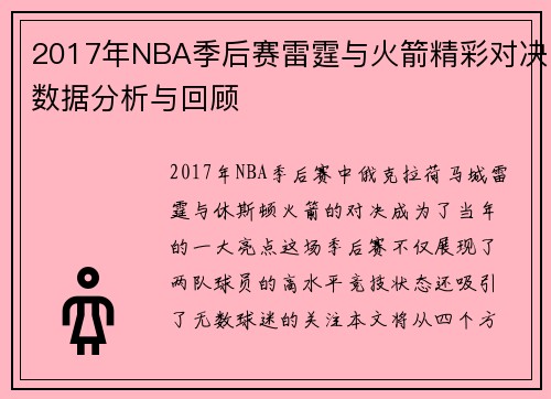 2017年NBA季后赛雷霆与火箭精彩对决数据分析与回顾