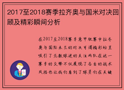 2017至2018赛季拉齐奥与国米对决回顾及精彩瞬间分析