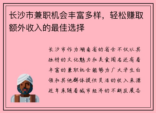长沙市兼职机会丰富多样，轻松赚取额外收入的最佳选择