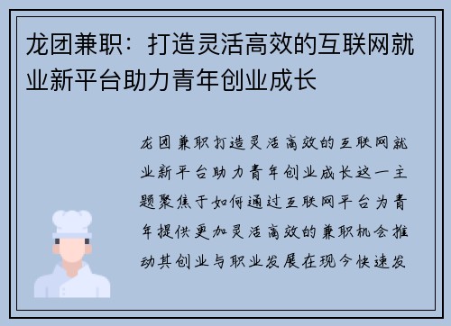 龙团兼职：打造灵活高效的互联网就业新平台助力青年创业成长