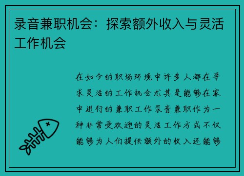 录音兼职机会：探索额外收入与灵活工作机会