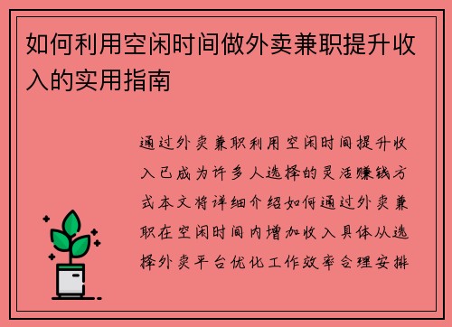 如何利用空闲时间做外卖兼职提升收入的实用指南
