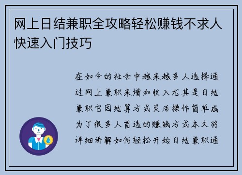 网上日结兼职全攻略轻松赚钱不求人快速入门技巧