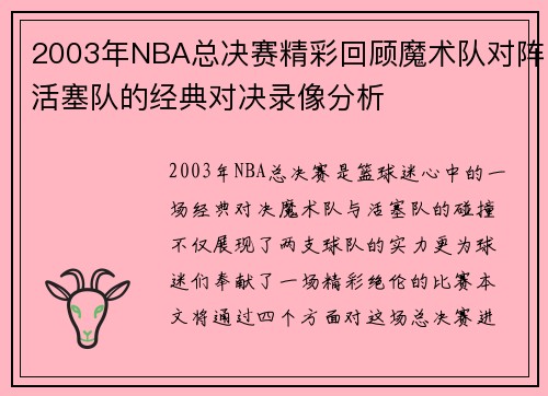 2003年NBA总决赛精彩回顾魔术队对阵活塞队的经典对决录像分析