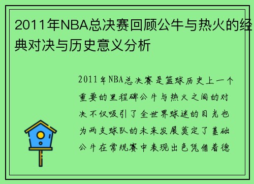 2011年NBA总决赛回顾公牛与热火的经典对决与历史意义分析